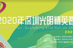 报名:2020年深圳光明精英登楼赛 将启动 先到先得！